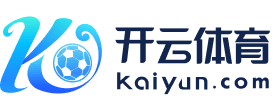 开云体育在线直播 - 体育赛事数据同步_开云出品