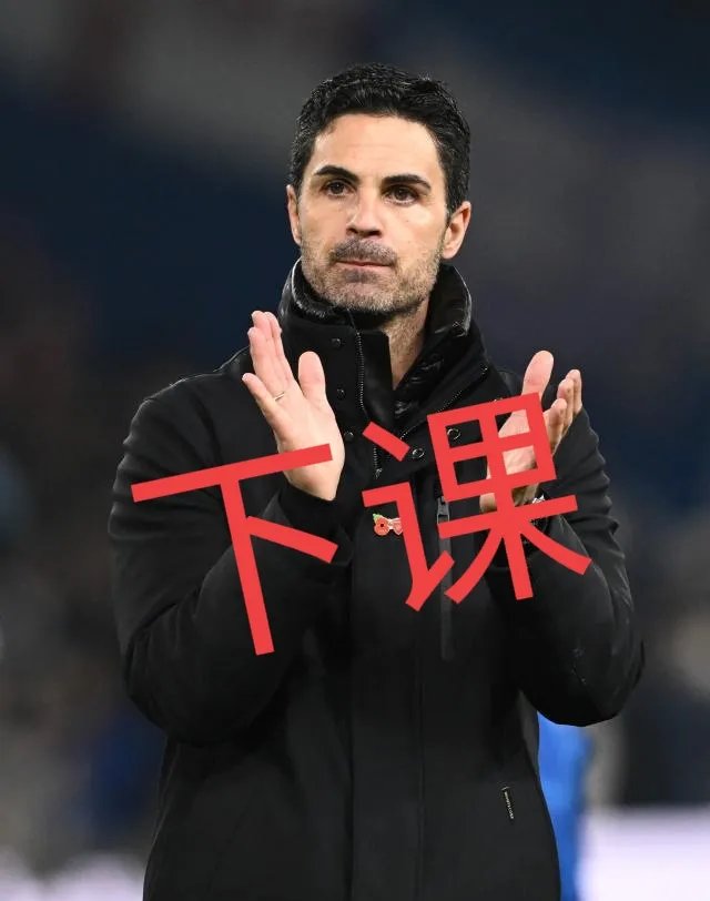 阿森纳主场告负，陷入保级泥潭