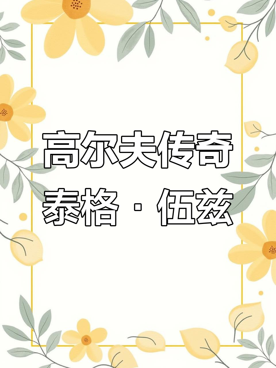 开云APP-包含回顾高尔夫经典时刻:传奇再现的词条