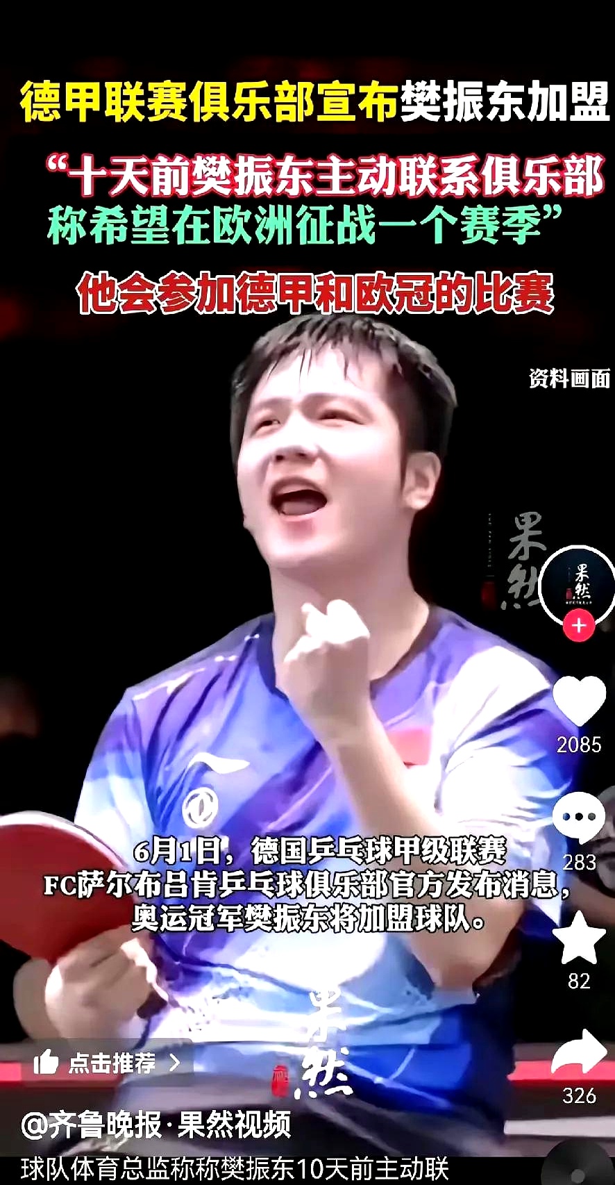 德国队险胜中国队，樊振东刷新纪录